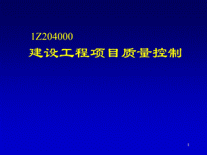 一级建造师考试复习材料建设工程项目管理建设工程项目质量控制.ppt