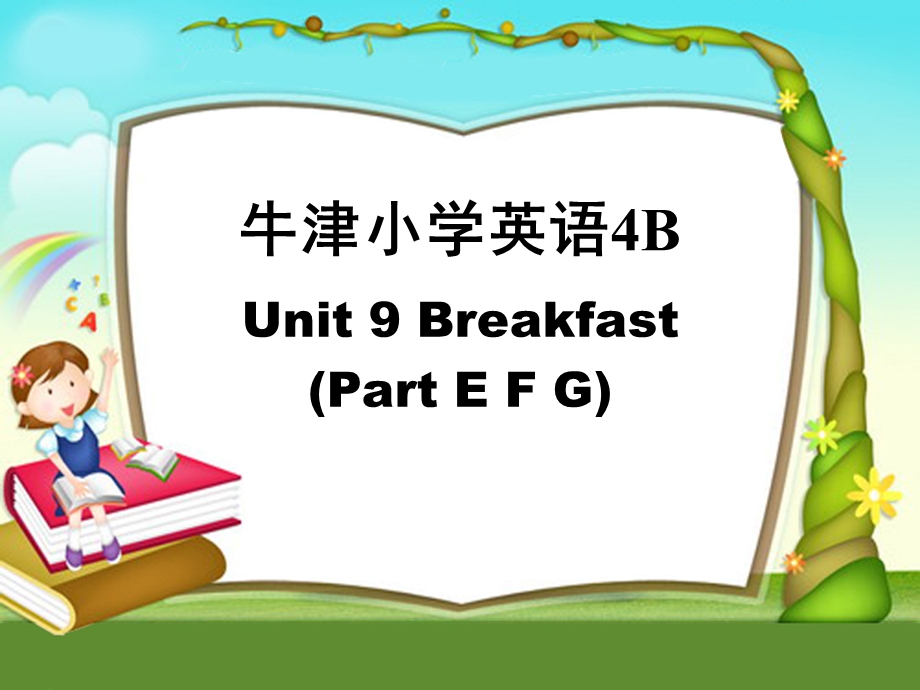 译林版牛津小学英语Unit 9 Breakfast(Part E F G)课件.ppt_第1页