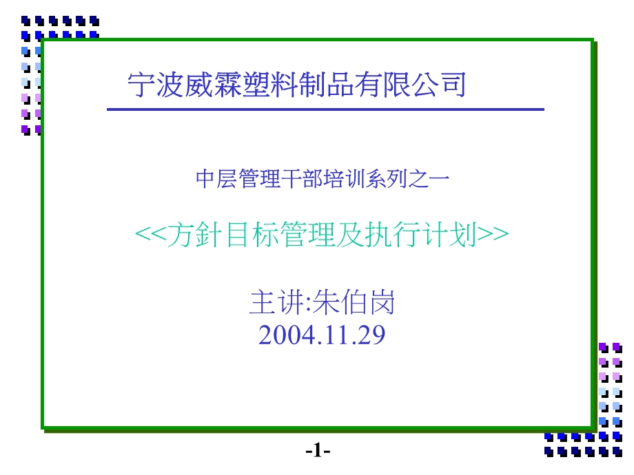 方针目标管理及执行计划.ppt_第1页