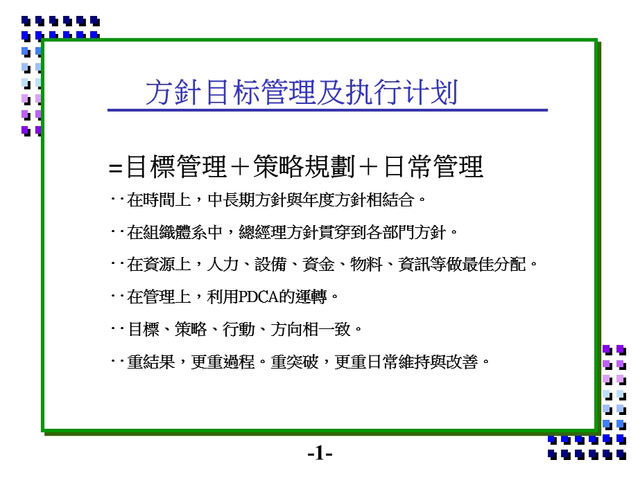 方针目标管理及执行计划.ppt_第2页