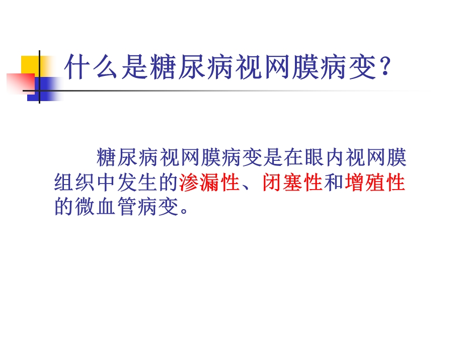 糖尿病视网膜病变.ppt_第3页