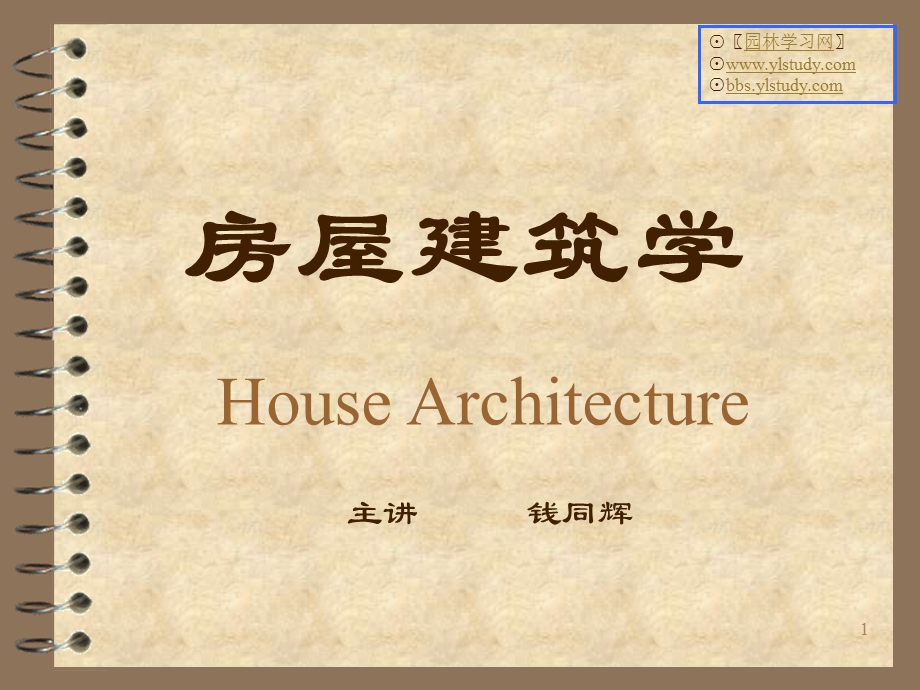 房屋建筑学PPT教学课件.ppt_第1页