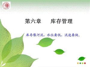 第六章库存管理.ppt