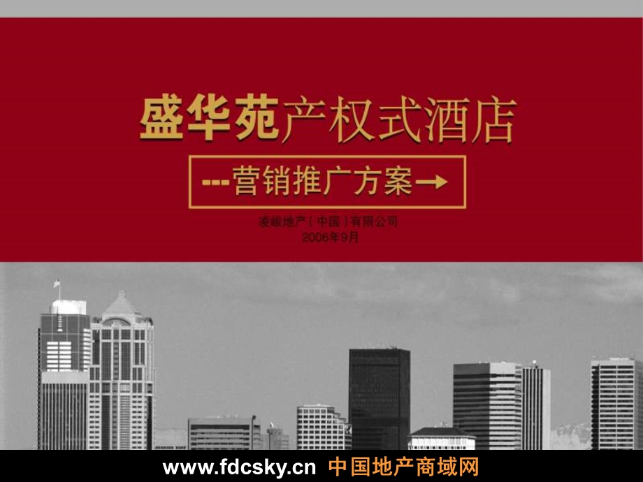 凌峻地产沈阳盛华苑产权式酒店营销推广方案.ppt_第1页