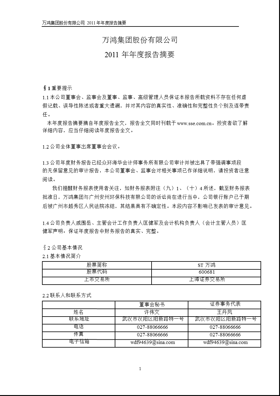 600681 ST万鸿报摘要.ppt_第1页