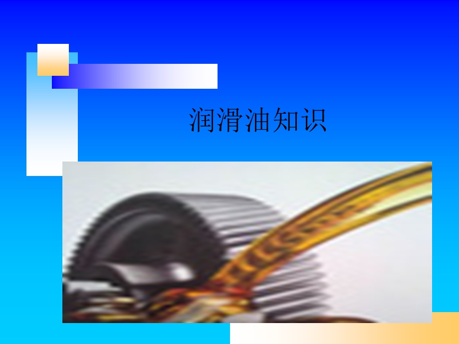 润滑油基础知识教学课件PPT.ppt_第1页