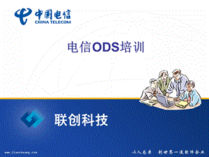 中国电信ODS培训.ppt