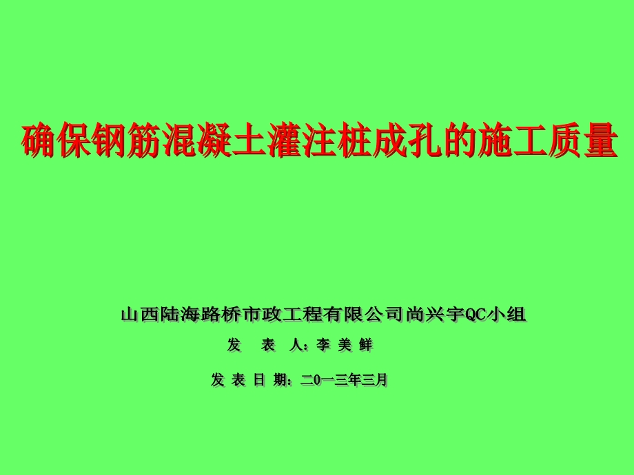 确保钢筋混凝土灌注桩成孔的施工质量演示文稿.ppt_第1页