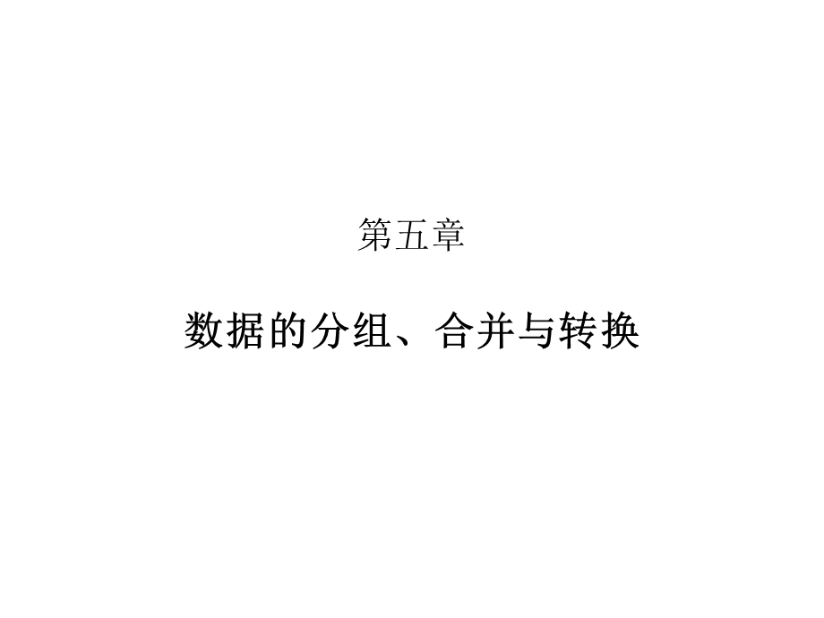 社会统计分析与数据处理技术（Stata）5 数据的合并与转换.ppt_第1页