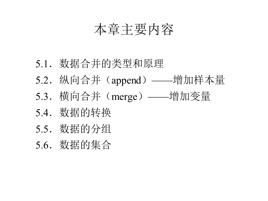 社会统计分析与数据处理技术（Stata）5 数据的合并与转换.ppt_第2页