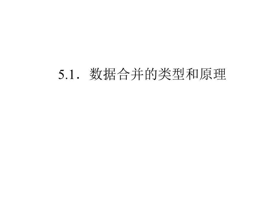 社会统计分析与数据处理技术（Stata）5 数据的合并与转换.ppt_第3页