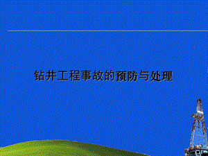 钻井工程事故的预防与处理.ppt