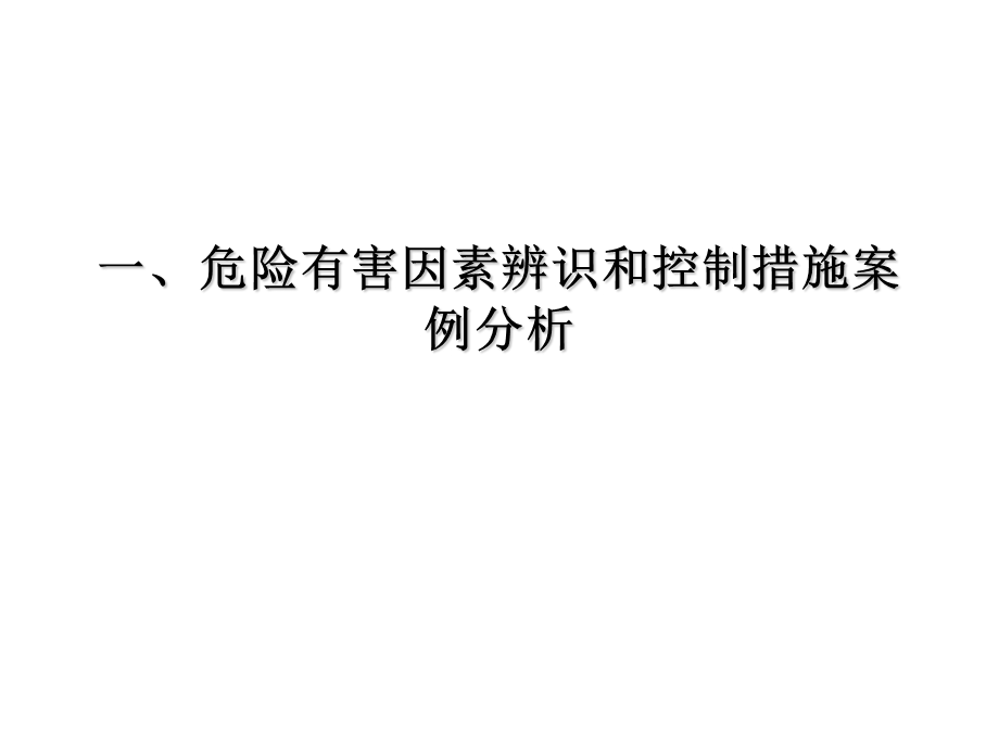 公司安全培训 有害因素辨识和控制方案 危险有害因素辨识.ppt_第1页