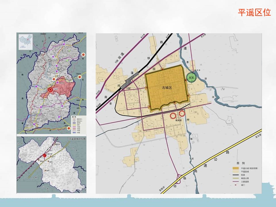 平遥保护性规划(同济).ppt_第2页
