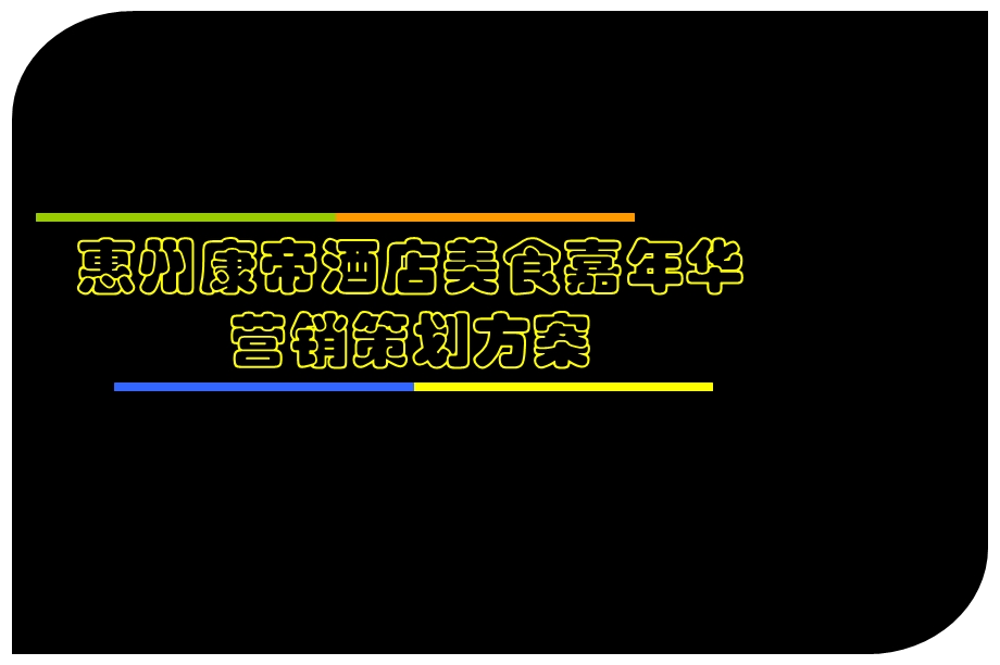 惠州大酒店美食嘉华营销策划方案【可编辑策划方案】 .ppt_第1页