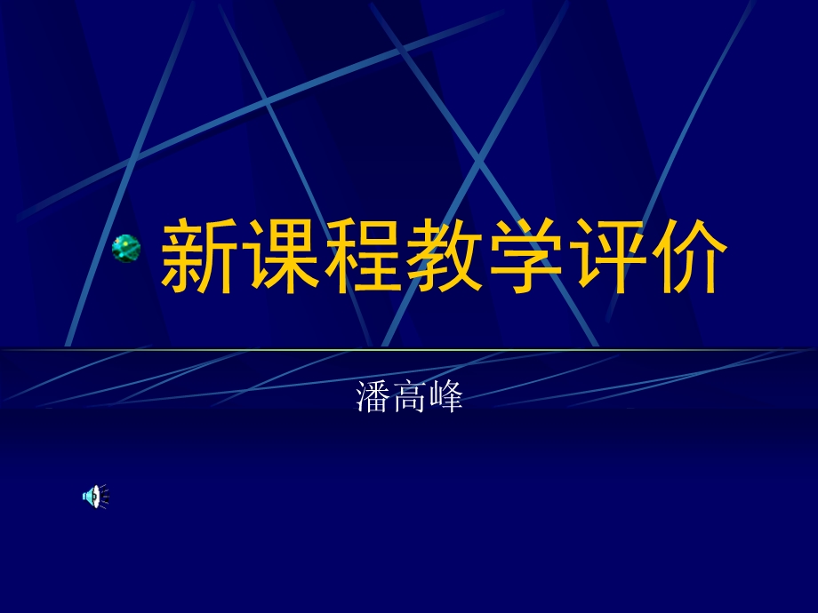 新课程教学评价.ppt_第1页