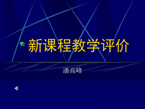 新课程教学评价.ppt