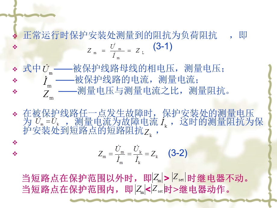 继电保护精华课件 第三章 电网的距离保护.ppt_第3页