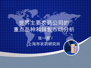 世界主要农药公司的重点品种和销售市场分析张一宾.ppt