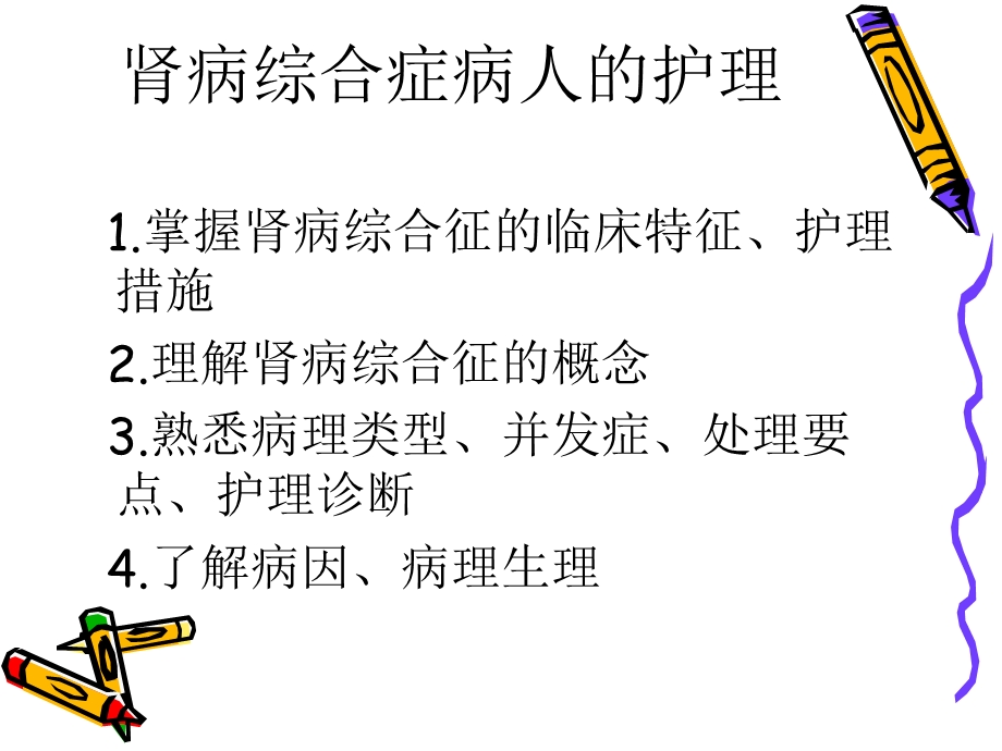 肾病综合症病人的护理.ppt_第2页