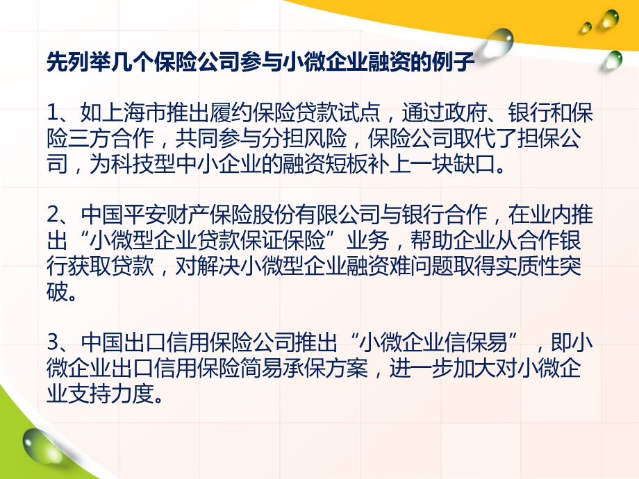 三种保险模式助力小微企业融资.ppt_第3页