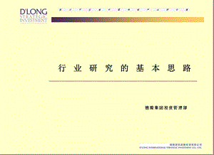 行业研究的基本思路来自德隆.ppt