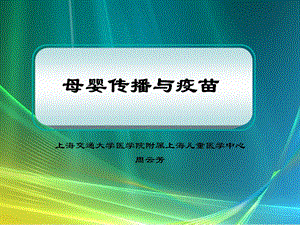 母婴传播与疫苗.ppt