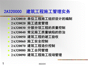 二级建筑工程管理与实务分析试题().ppt