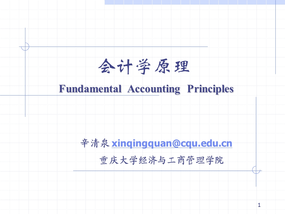 基础会计学导论.ppt_第1页