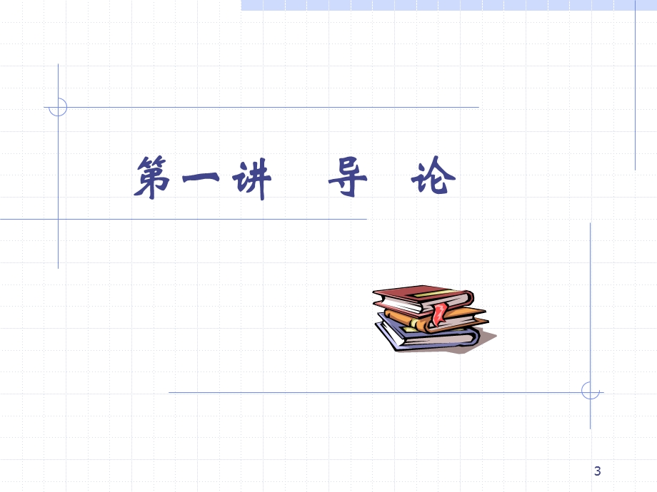 基础会计学导论.ppt_第3页