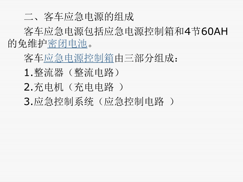 客车应急电源专题讲座PPT.ppt_第3页