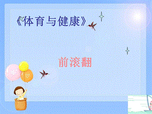 小学体育《前滚翻》课件.ppt