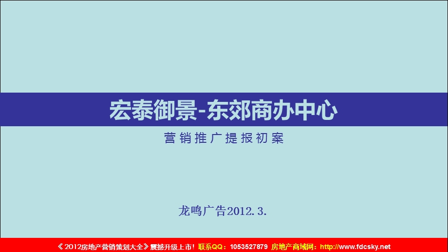 3月同江宏泰御景·东郊商办中心营销推广提报初案.ppt_第1页