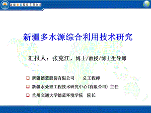 (9)新疆多水源综合利用技术研究与示范PPT.ppt