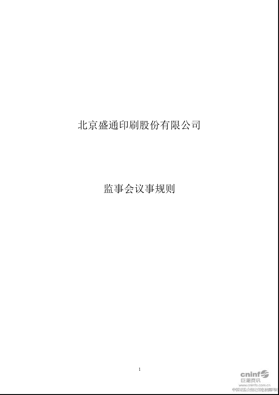 盛通股份：监事会议事规则（11月） .ppt_第1页