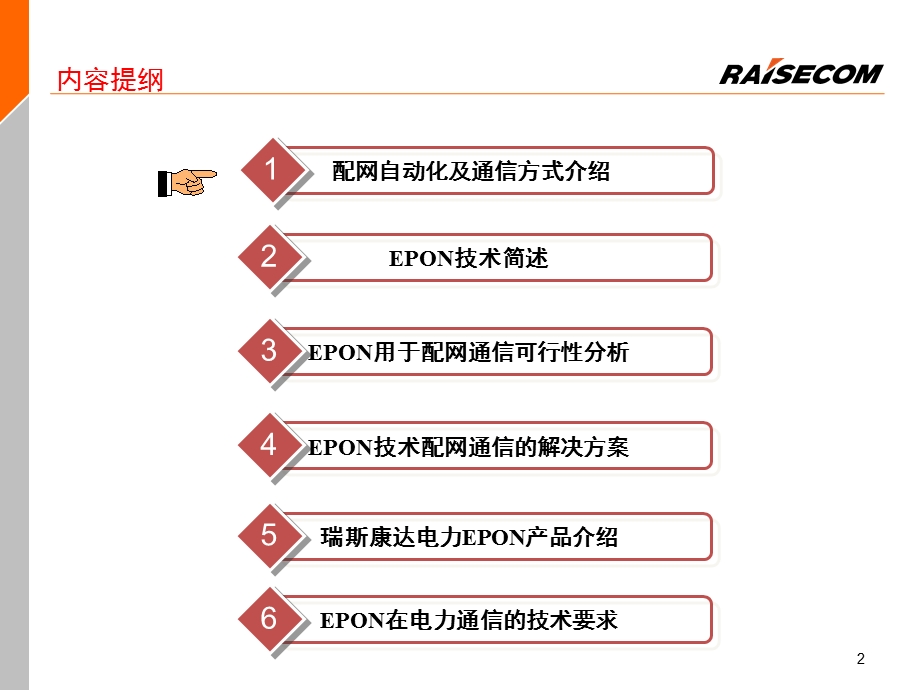 464520882电力配网自动化光通信EPON技术交流.ppt_第2页