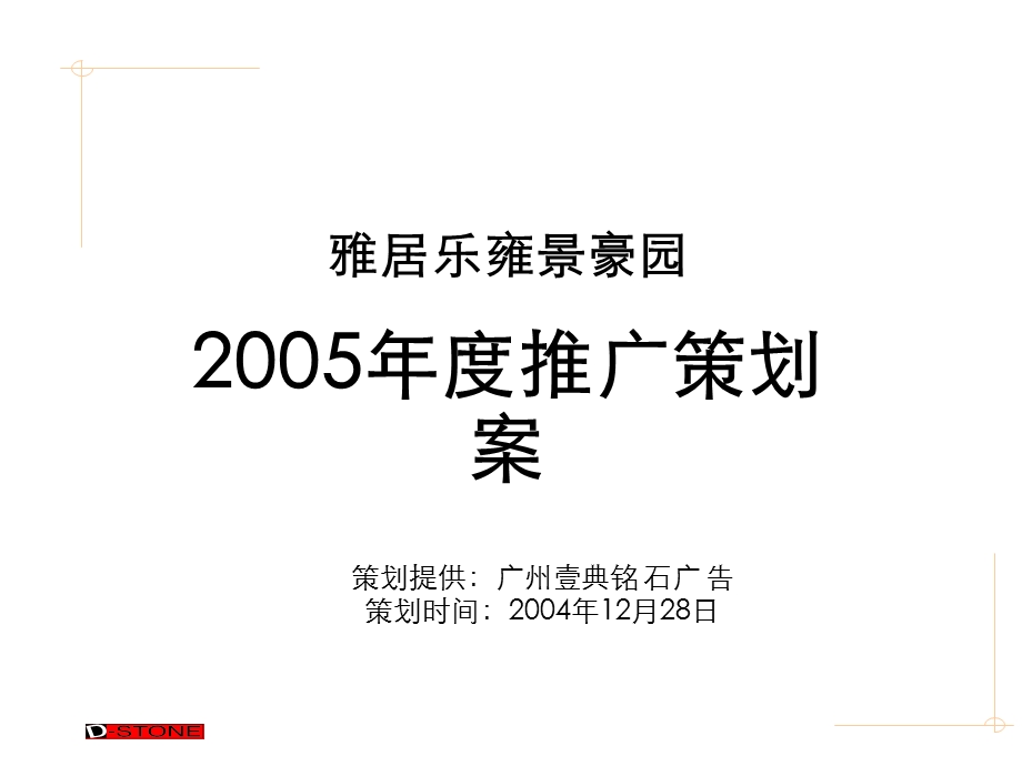 南海雅居乐2005策划案.ppt_第1页