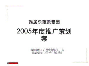 南海雅居乐2005策划案.ppt