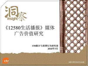 《12580生活播报》媒体价值研究报告.ppt