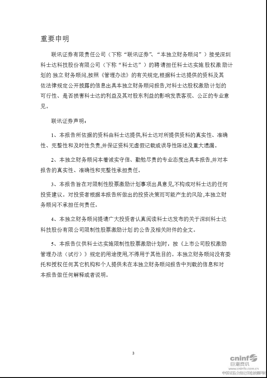 科士达：联讯证券有限责任公司关于公司首期限制性股票激励计划（草案）之独立财务顾问报告.ppt_第3页