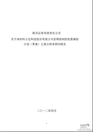 科士达：联讯证券有限责任公司关于公司首期限制性股票激励计划（草案）之独立财务顾问报告.ppt