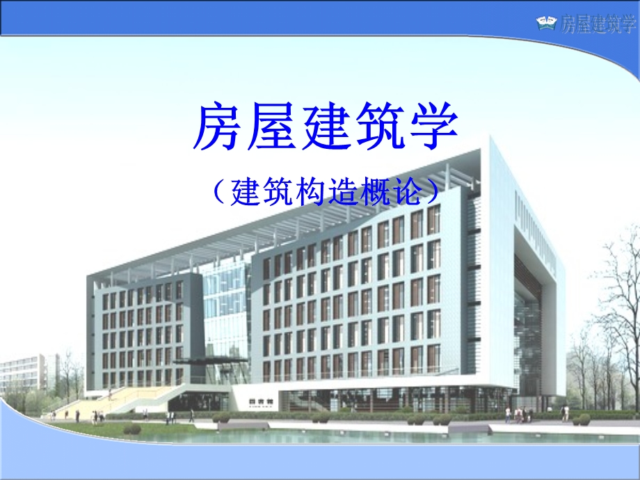 房屋建筑学课件PPT建筑构造概论.ppt_第1页