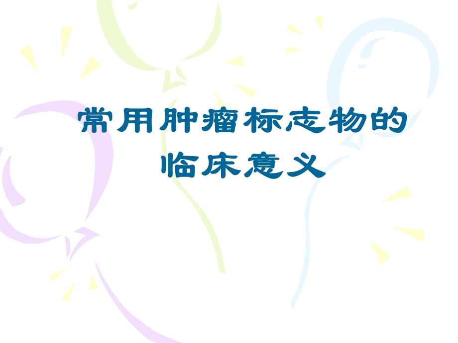 肿瘤标记物临床意义.ppt_第1页