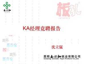 KA经理竞聘报告.ppt