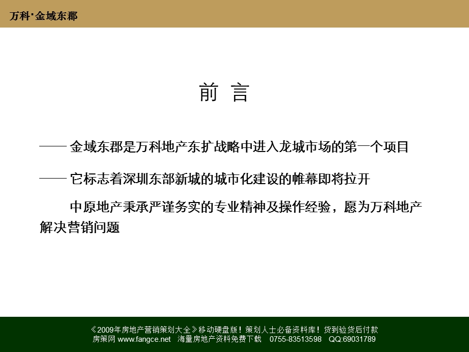 万科中原万科深圳坪山金域东郡项目应标报告156PPT.ppt_第2页