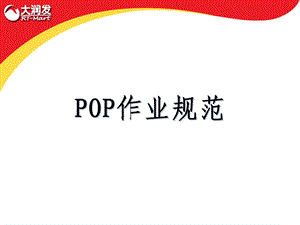 大润发POP作业规范.ppt