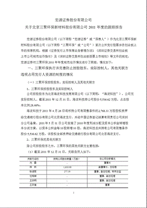 三聚环保：宏源证券股份有限公司关于公司的跟踪报告.ppt