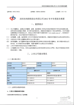 深赤湾Ａ：半报告摘要.ppt