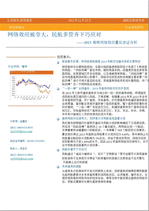 高铁网络效应量化实证分析：网络效应被夸大民航多管齐下巧应对1228.ppt