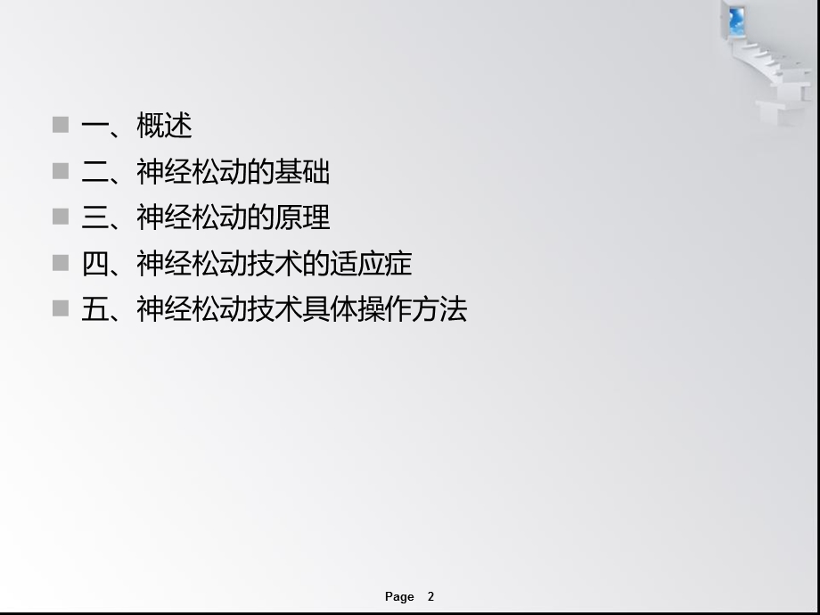 神经松动术.ppt_第2页